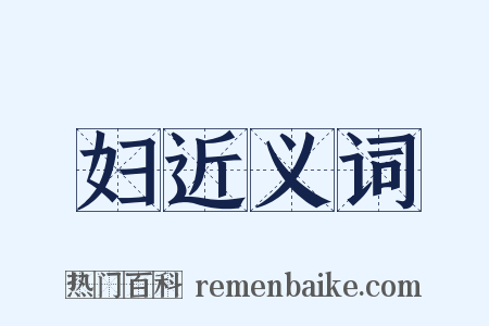妇近义词是什么意思的图片